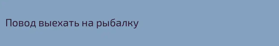 Повод выехать на рыбалку